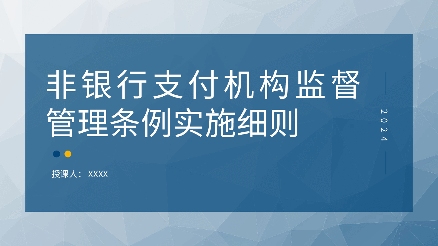 党课ppt+讲稿:《非银行支付机构监督管理条例实施细则》解读.pptx,第1页预览