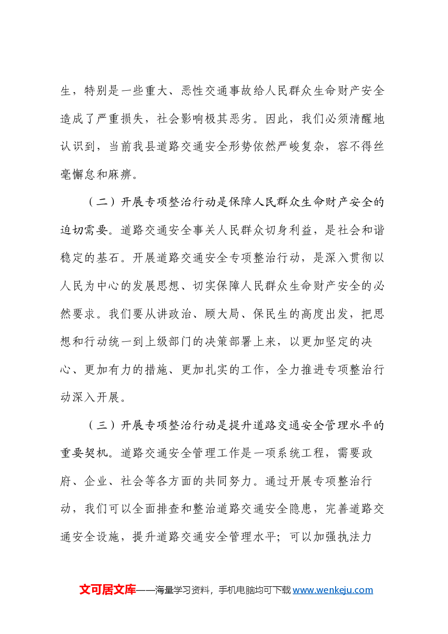 县关于开展道路交通安全专项整治行动动员部署会上的讲话.docx,第2页预览