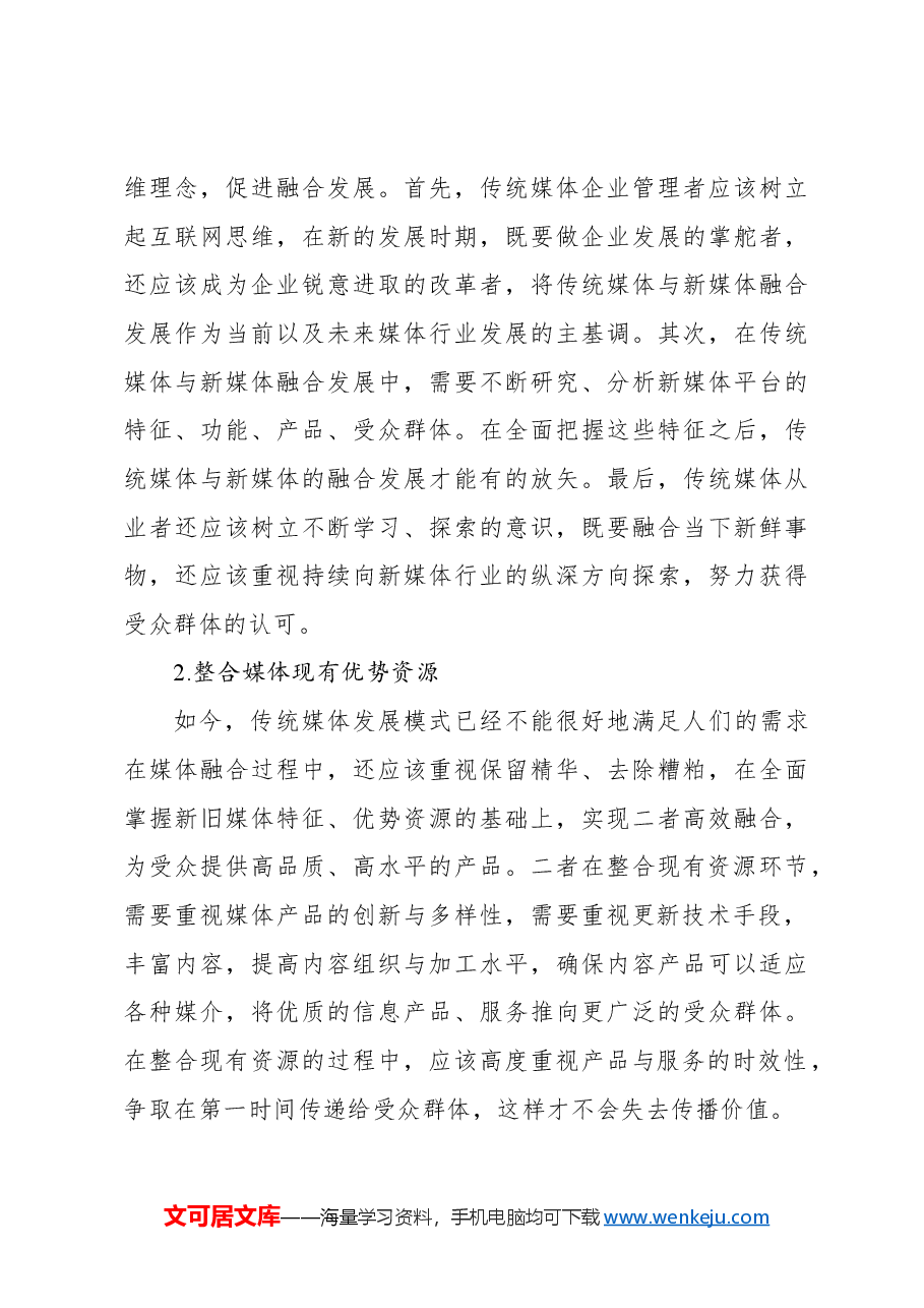 关于传统媒体与新媒体融合的问题及对策研究报告.docx,第4页预览