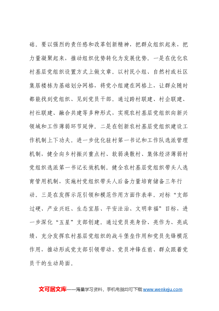 在基层党组织建设专题推进会上的强调讲话.docx,第4页预览