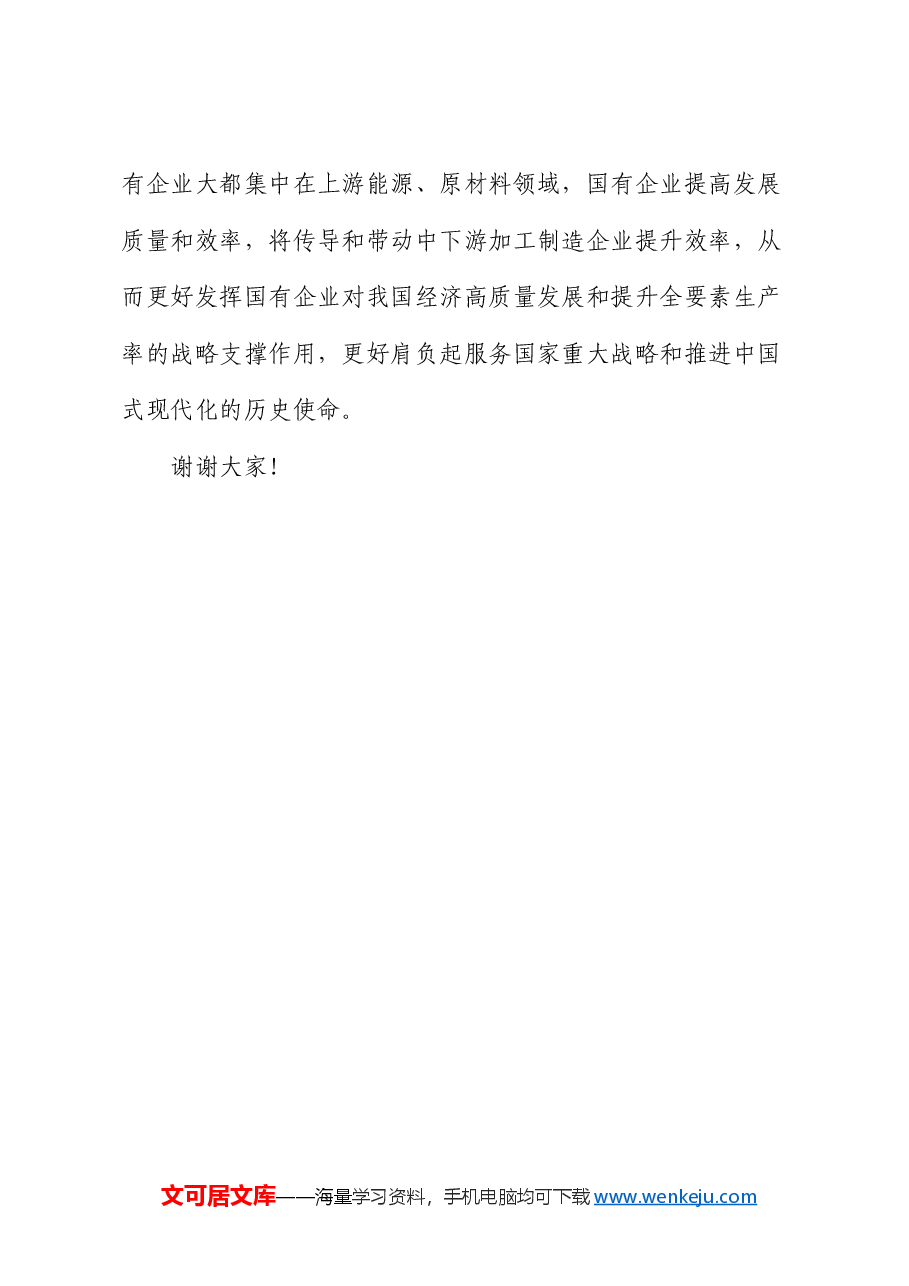 在国有企业高质量发展专题会上的强调讲话.docx,第4页预览