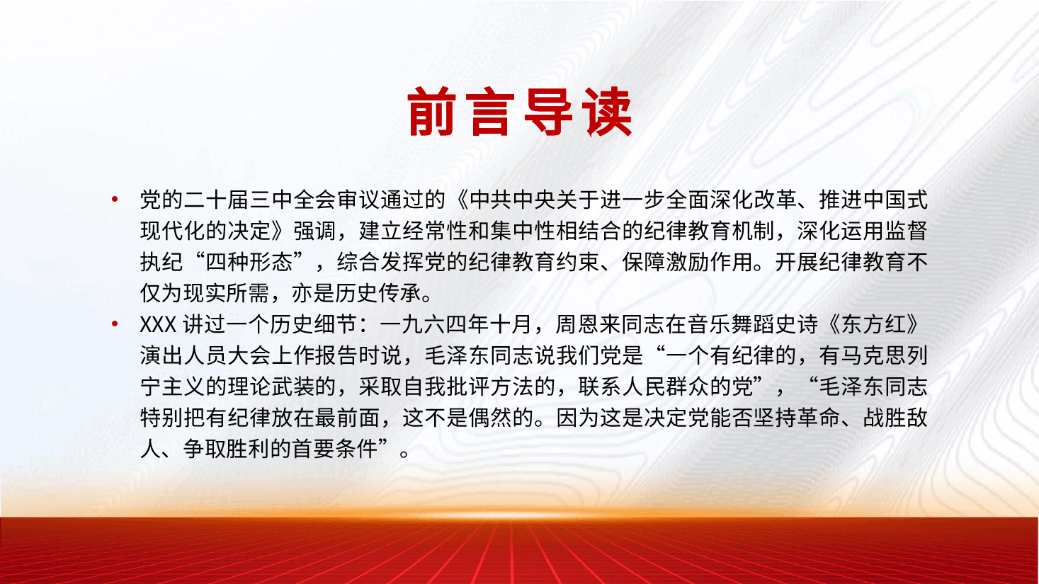 党课讲稿+PPT:从二十届三中全会看纪律教育传承.pptx,第2页预览