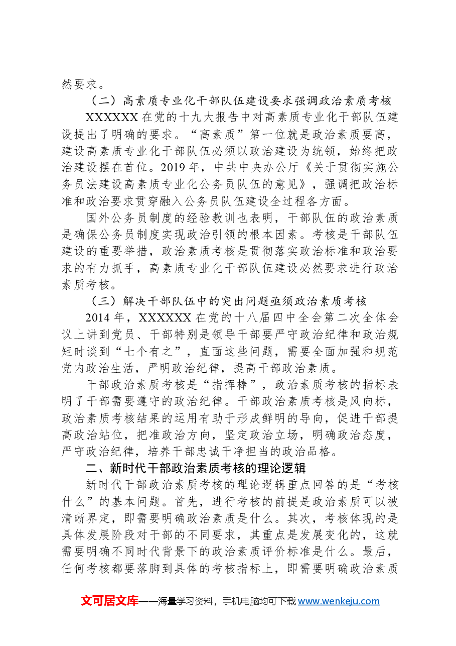 在2024年全市干部政治素质考核案例研讨班上的辅导报告.docx,第2页预览