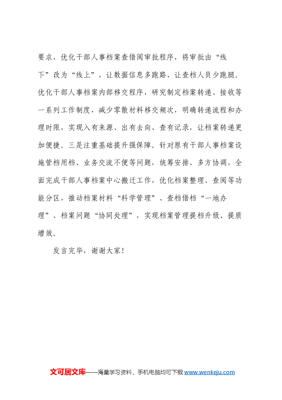 在2024年全市干部信息档案工作专题推进会上的研讨发言.docx,第4页预览