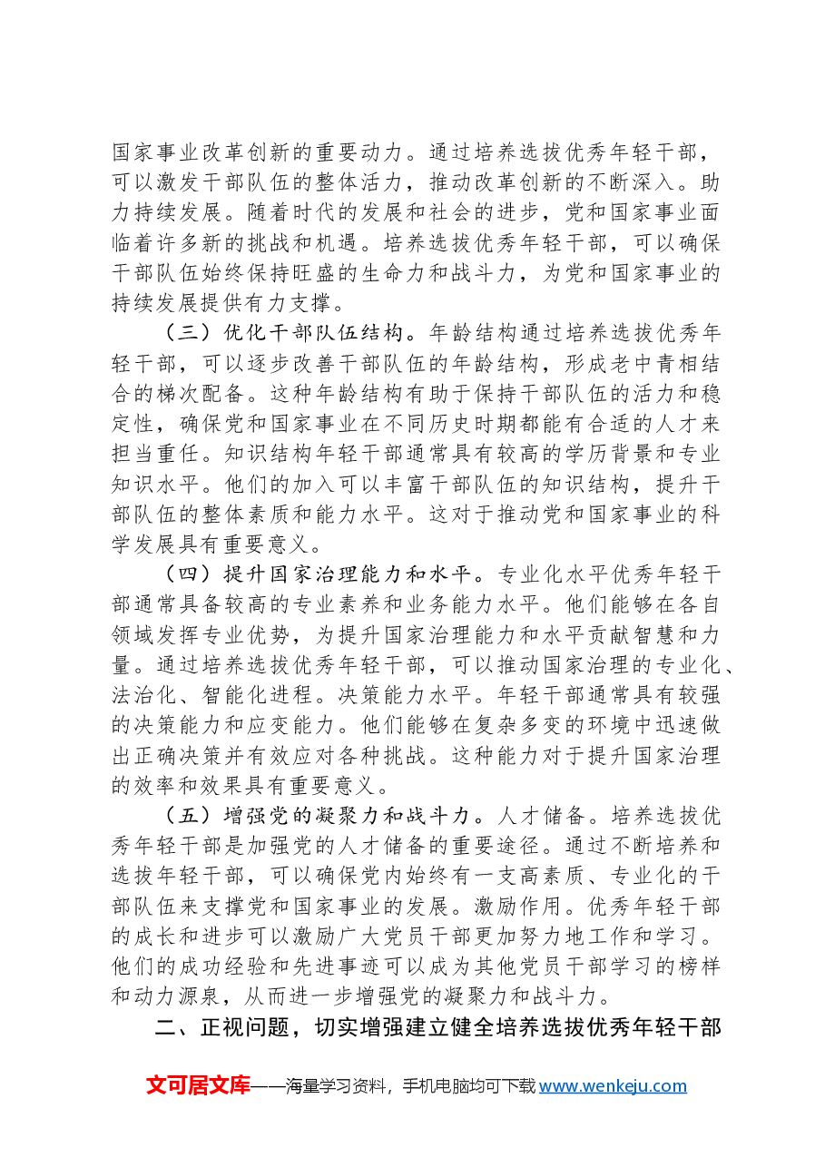 在2024年年轻干部培养选拔专题调研座谈会上的讲话.docx,第2页预览
