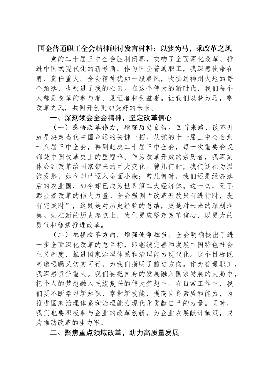 国企普通职工全会精神研讨发言材料:以梦为马,乘改革之风.docx,第1页预览