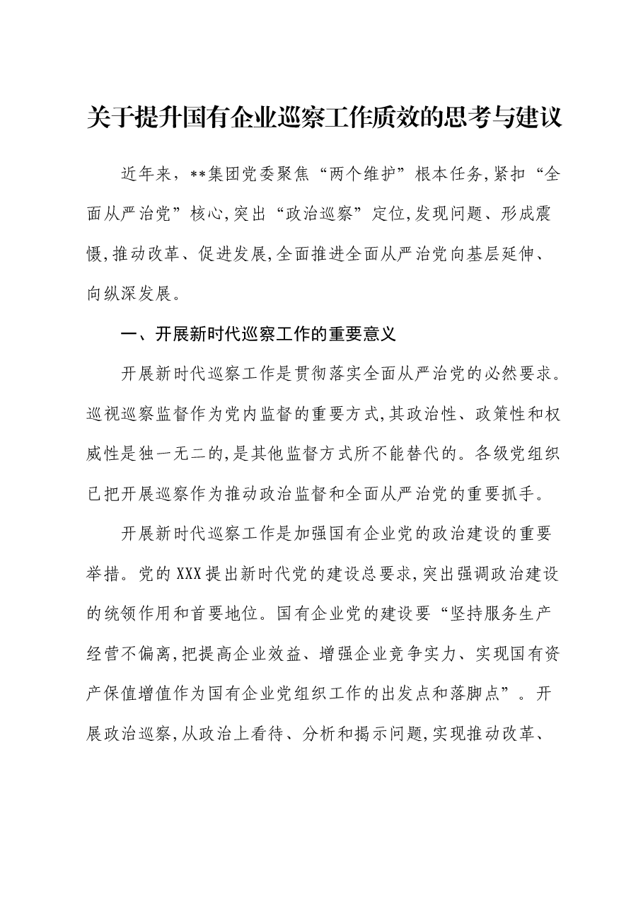 提升国有企业巡察工作质效的思考与建议(公司调研报告).docx,第1页预览