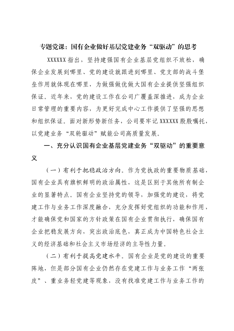 专题党课:国有企业做好基层党建业务“双驱动”的思考.docx,第1页预览