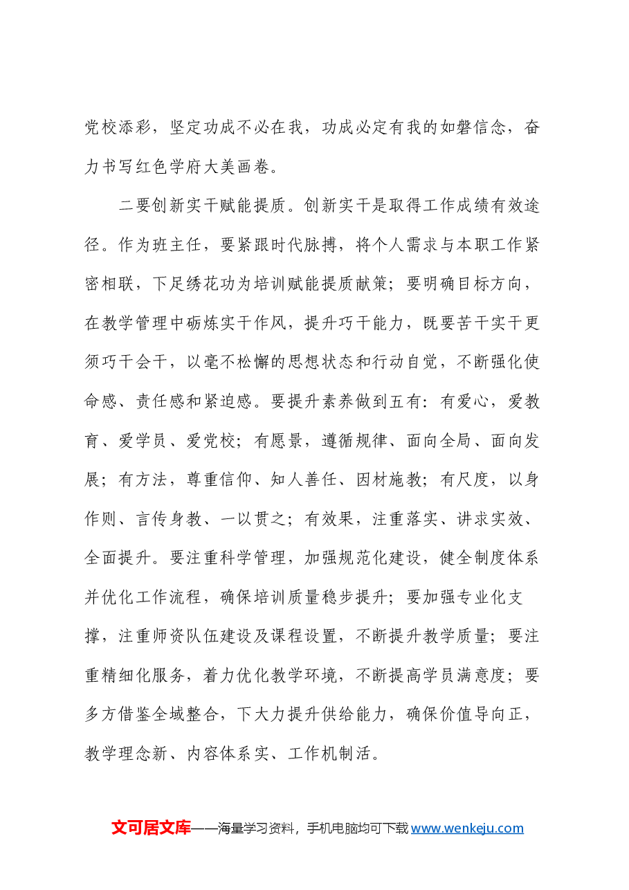 副校长在党校班主任座谈会上的讲话.docx,第2页预览