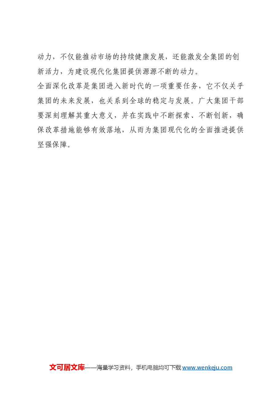 某集团干部学习二十届三中全会精神心得体会.docx,第3页预览