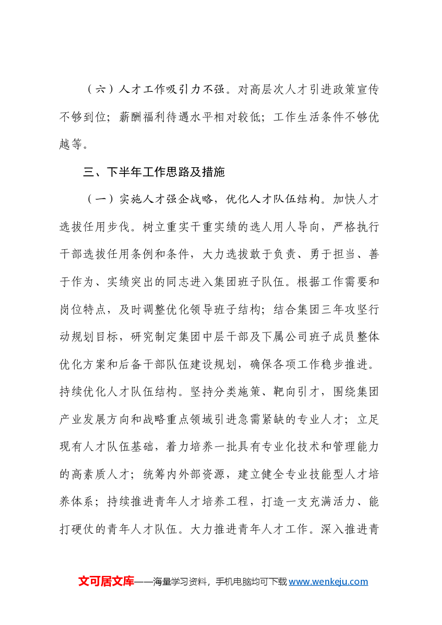 集团公司2024年上半年人才工作总结报告.docx,第4页预览