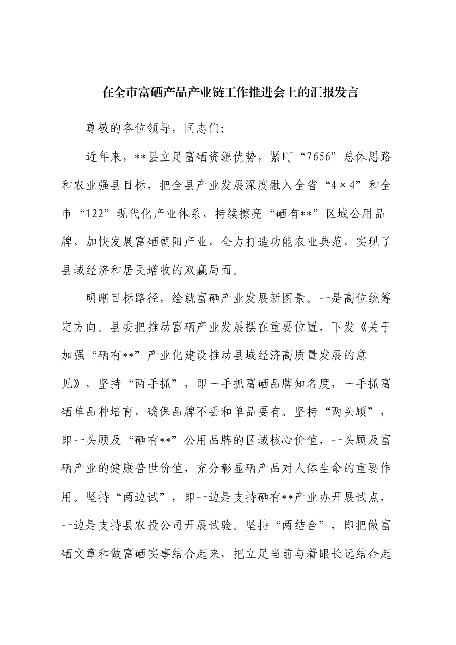 在全市富硒产品产业链工作推进会上的汇报发言.docx,第1页预览