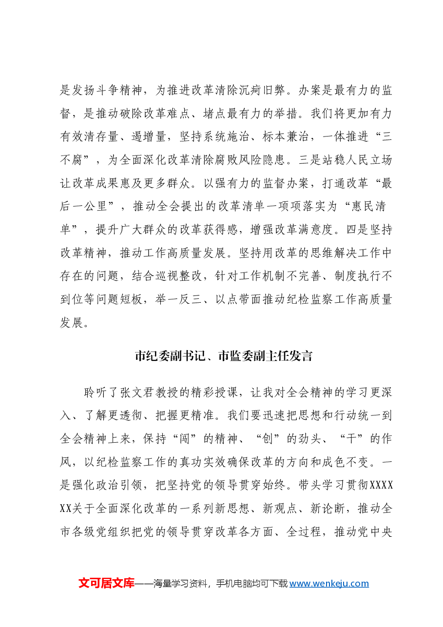 市纪委理论学习中心组交流发言汇编(二十届三中全会).docx,第2页预览