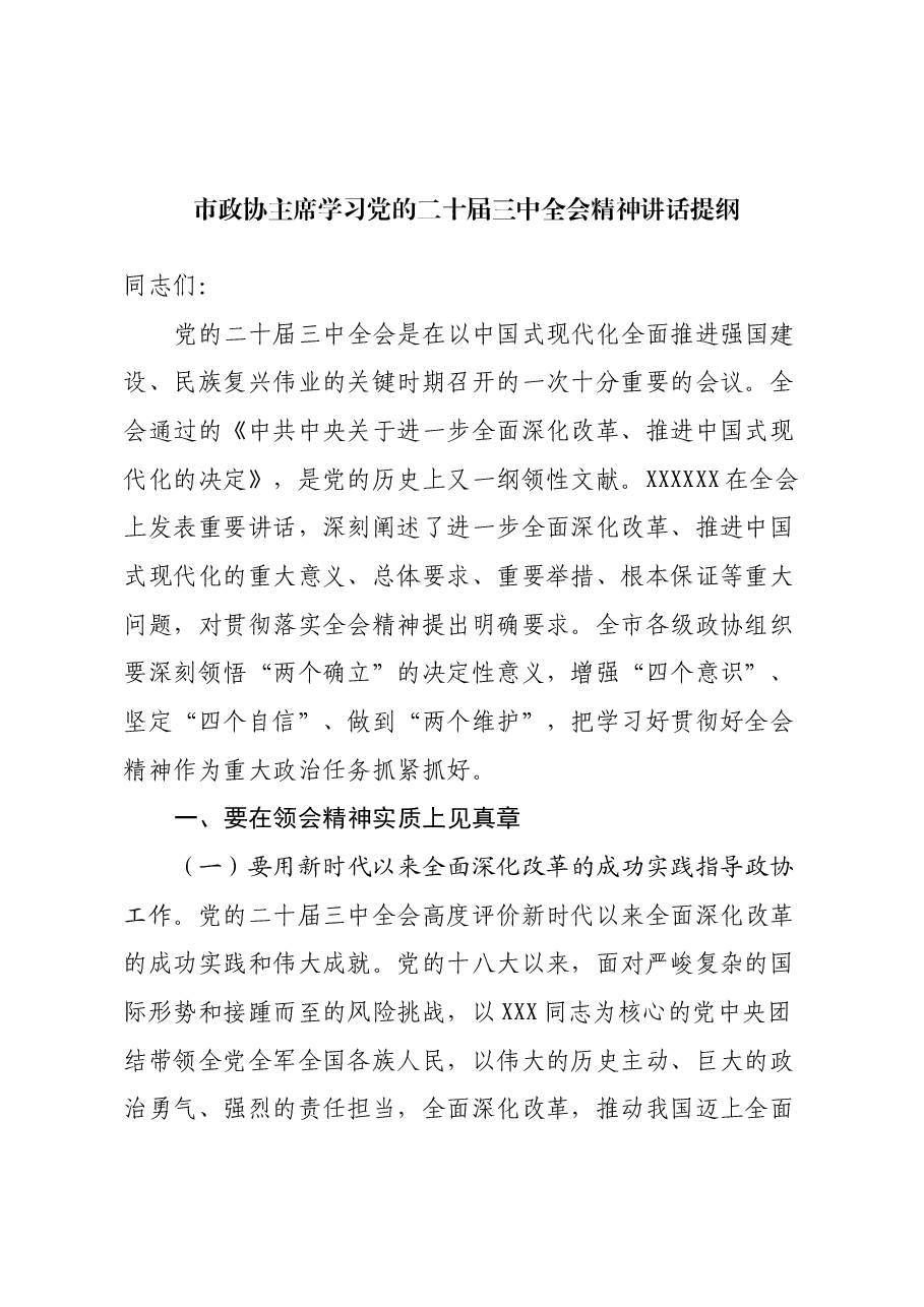 市政协主席学习党的二十届三中全会精神讲话提纲.docx,第1页预览