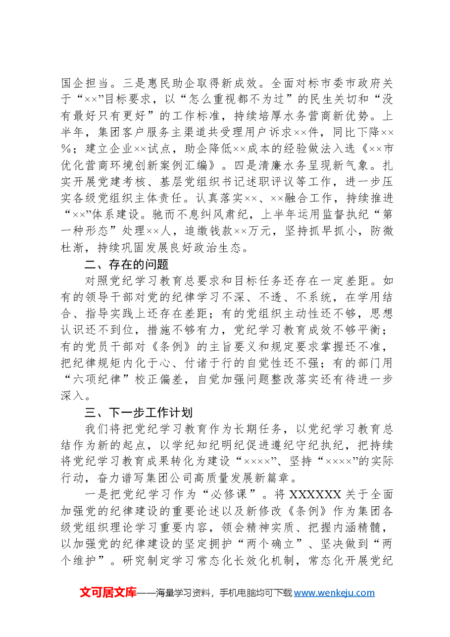 集团公司党纪学习教育工作总结.docx,第4页预览