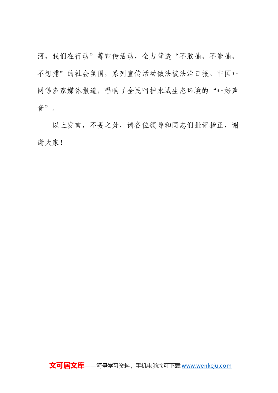 在2024年全省水政监察工作暨河湖安全保护专项执法行动推进会上的典型发言.docx,第4页预览