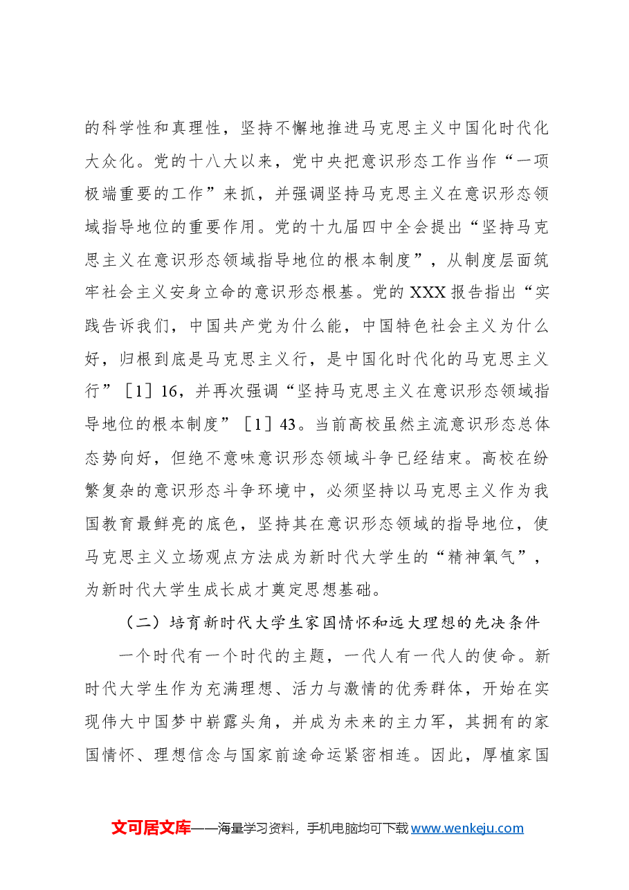 关于对新时代大学生意识形态安全价值挑战及路径的思考.docx,第2页预览