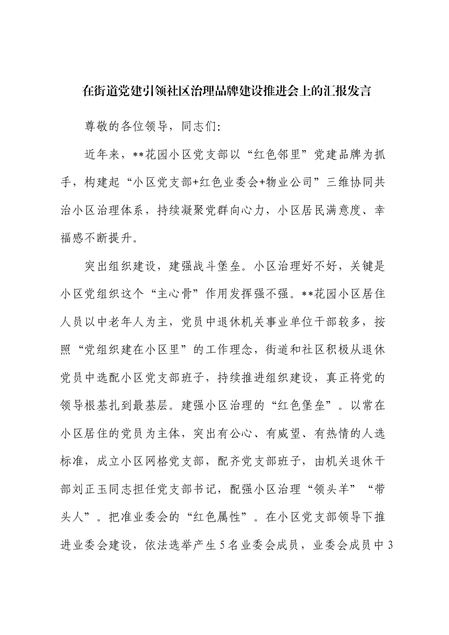 在街道党建引领社区治理品牌建设推进会上的汇报发言.docx,第1页预览