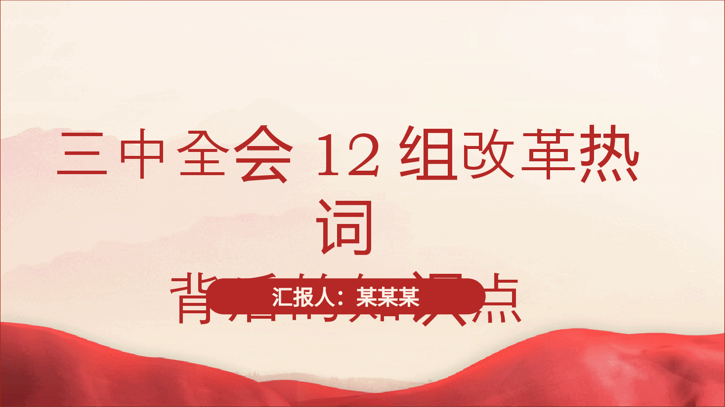 三中全会党课ppt+讲稿:学习三中全会12组改革热词背后的知识点.pptx,第1页预览