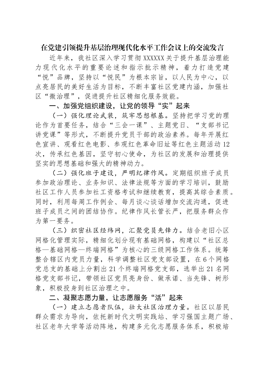 在党建引领提升基层治理现代化水平工作会议上的交流发言.docx,第1页预览