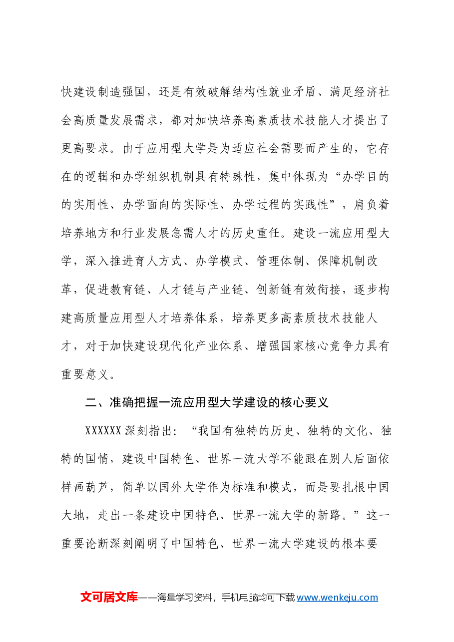 党委书记在学校一流应用型大学建设专题推进会上的讲话.docx,第4页预览