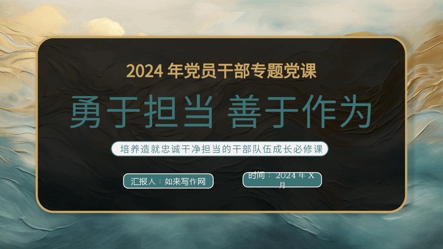勇于担当善于作为党课PPT.pptx,第1页预览