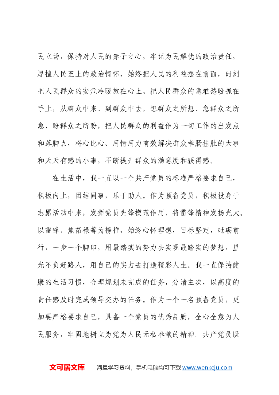 预备党员2024年第一季度思想汇报.docx,第4页预览