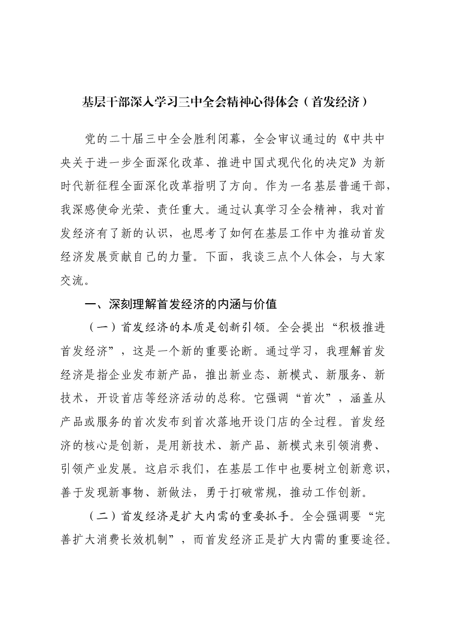 基层干部深入学习三中全会精神心得体会(首发经济).docx,第1页预览