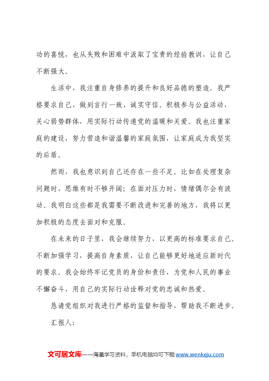 2024年二季度党员思想汇报.docx，第2页预览