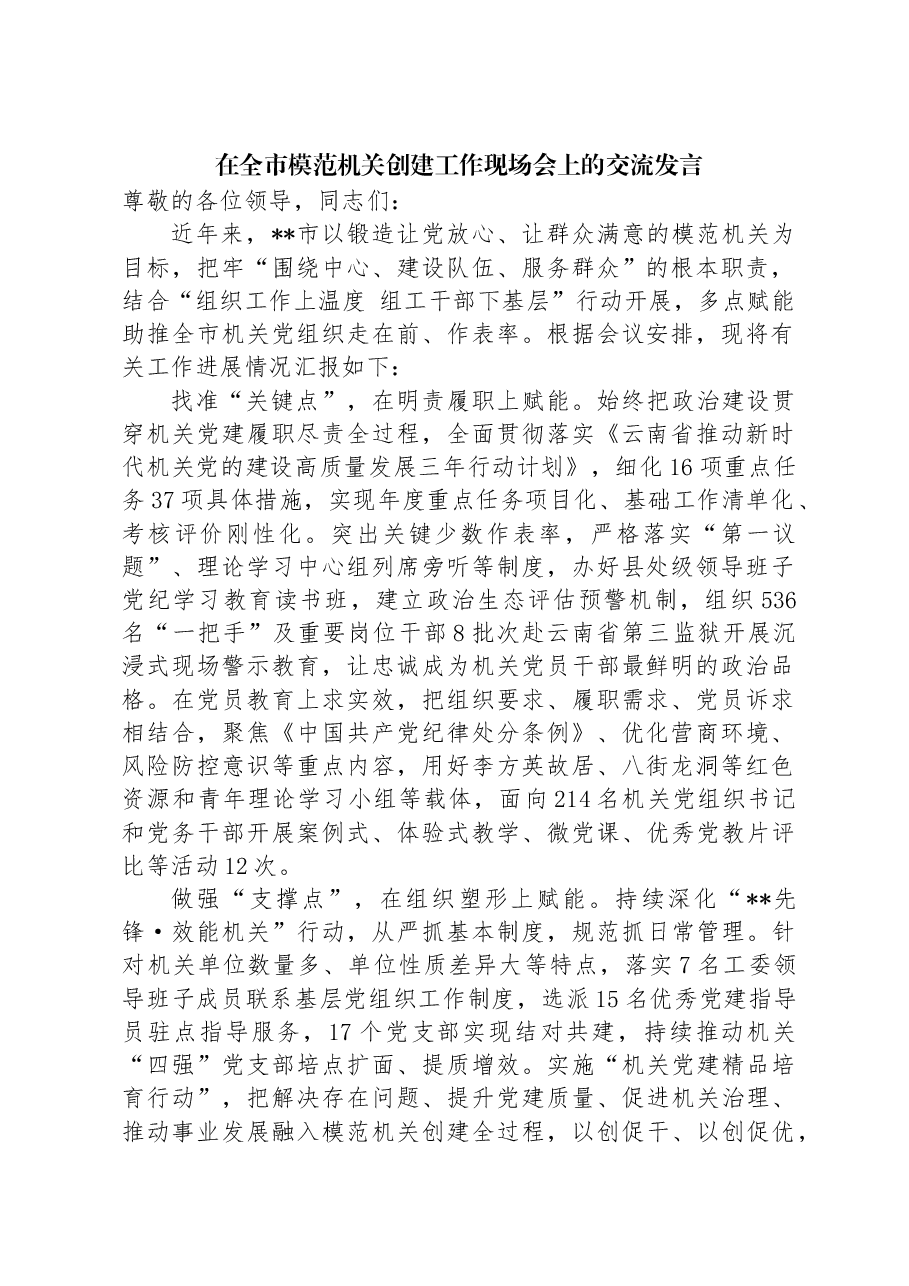 在全市模范机关创建工作现场会上的交流发言.docx,第1页预览