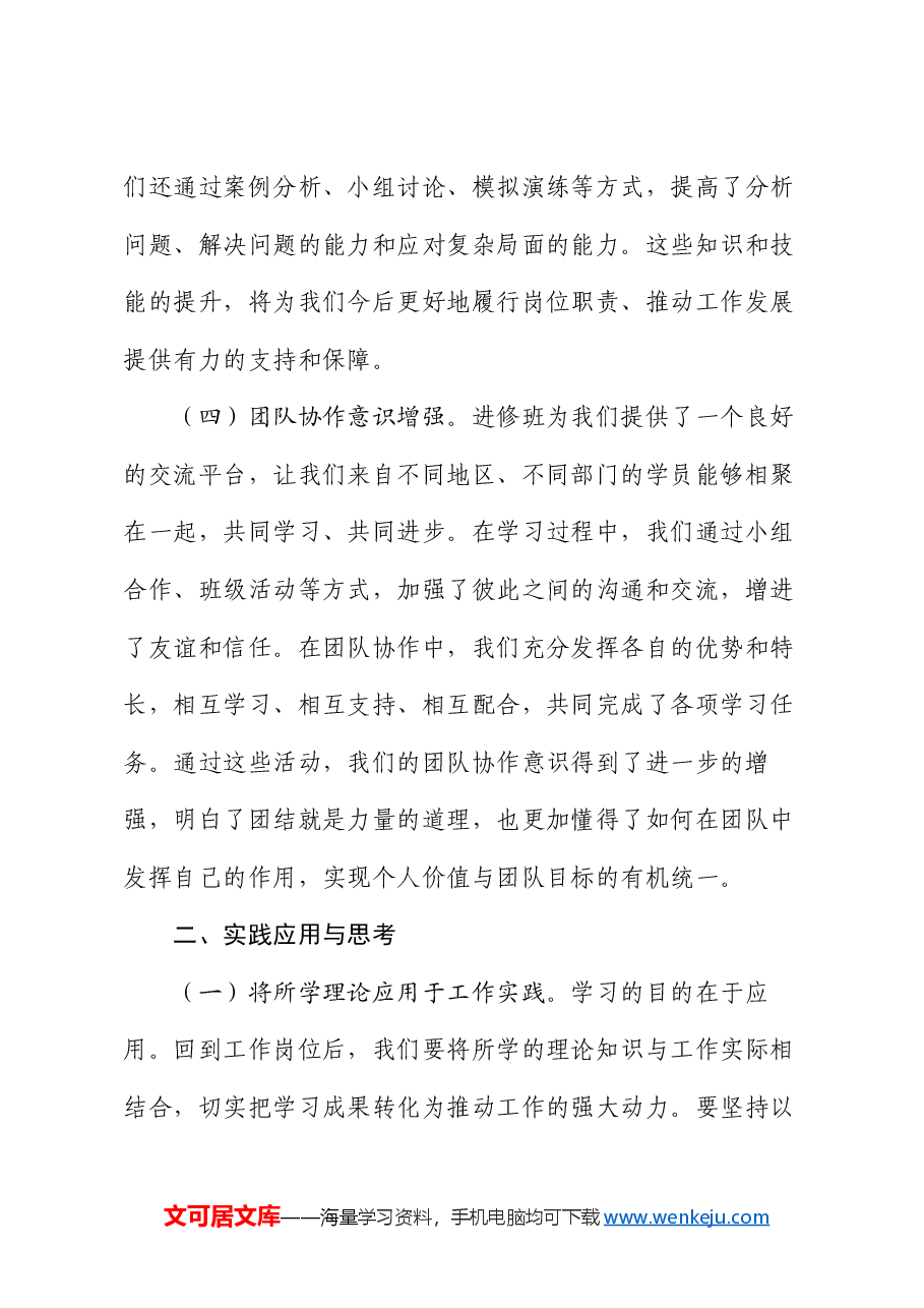 在进修中成长,在实践中担当——县处级干部进修班总结发言.docx,第3页预览