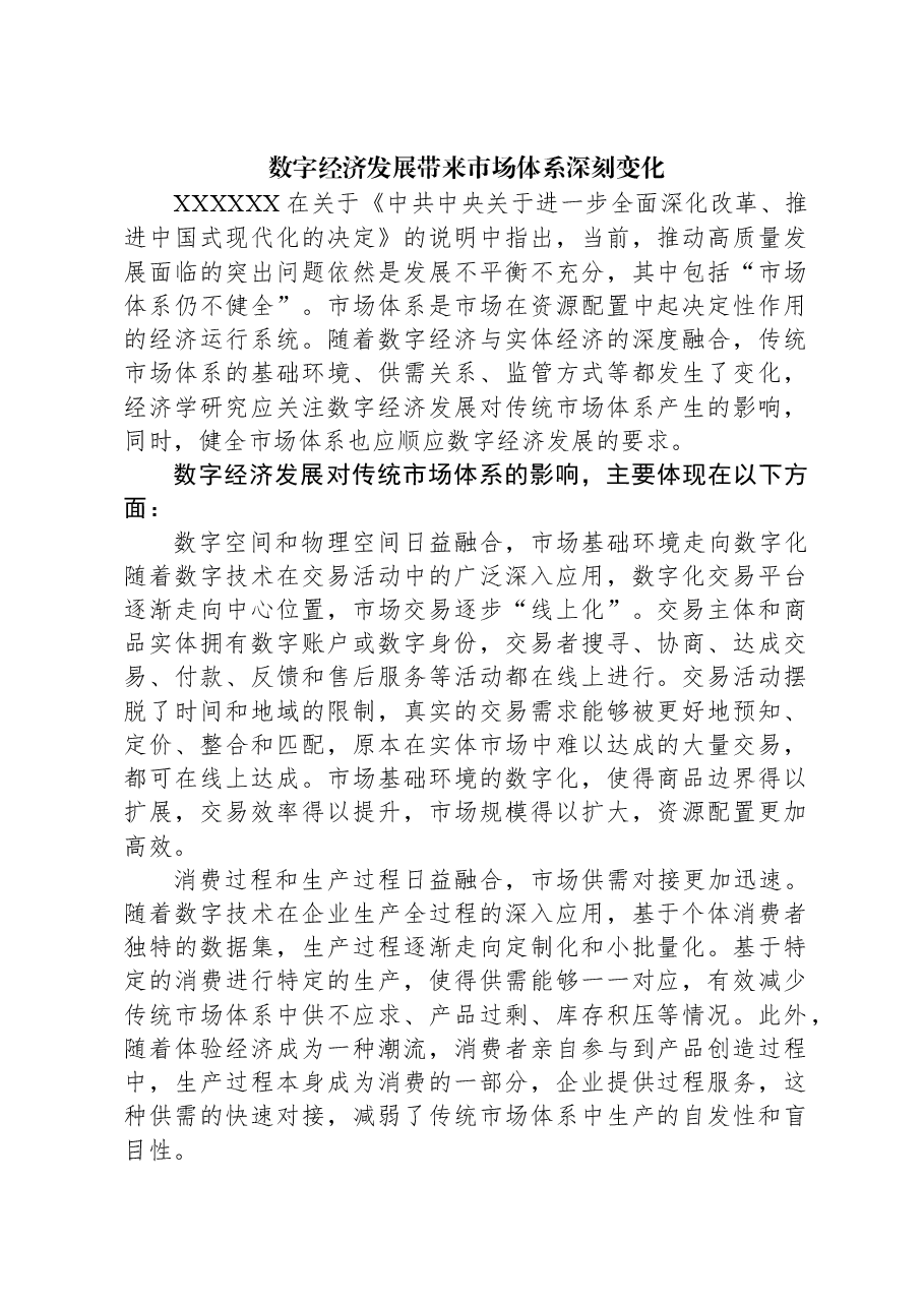 数字经济发展带来市场体系深刻变化.docx,第1页预览