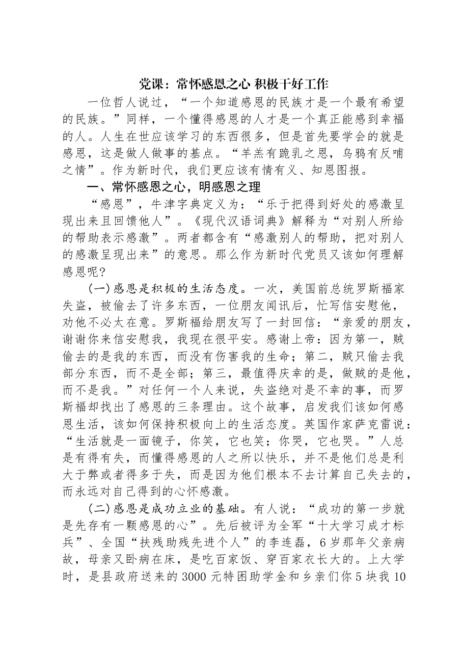 党课:常怀感恩之心+积极干好工作.docx,第1页预览