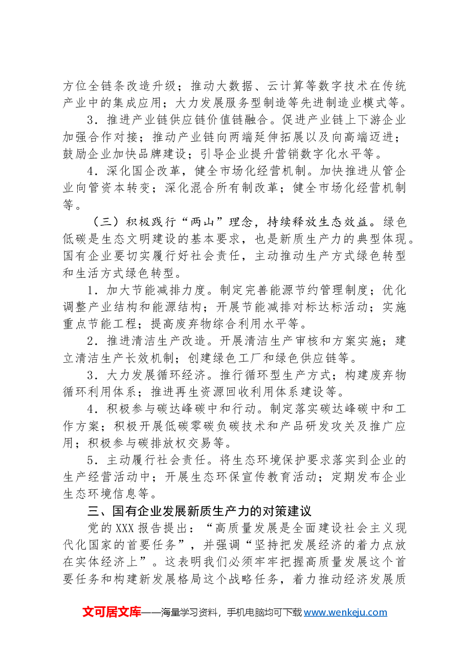 2024年国有企业新质生产力调研报告.docx,第4页预览