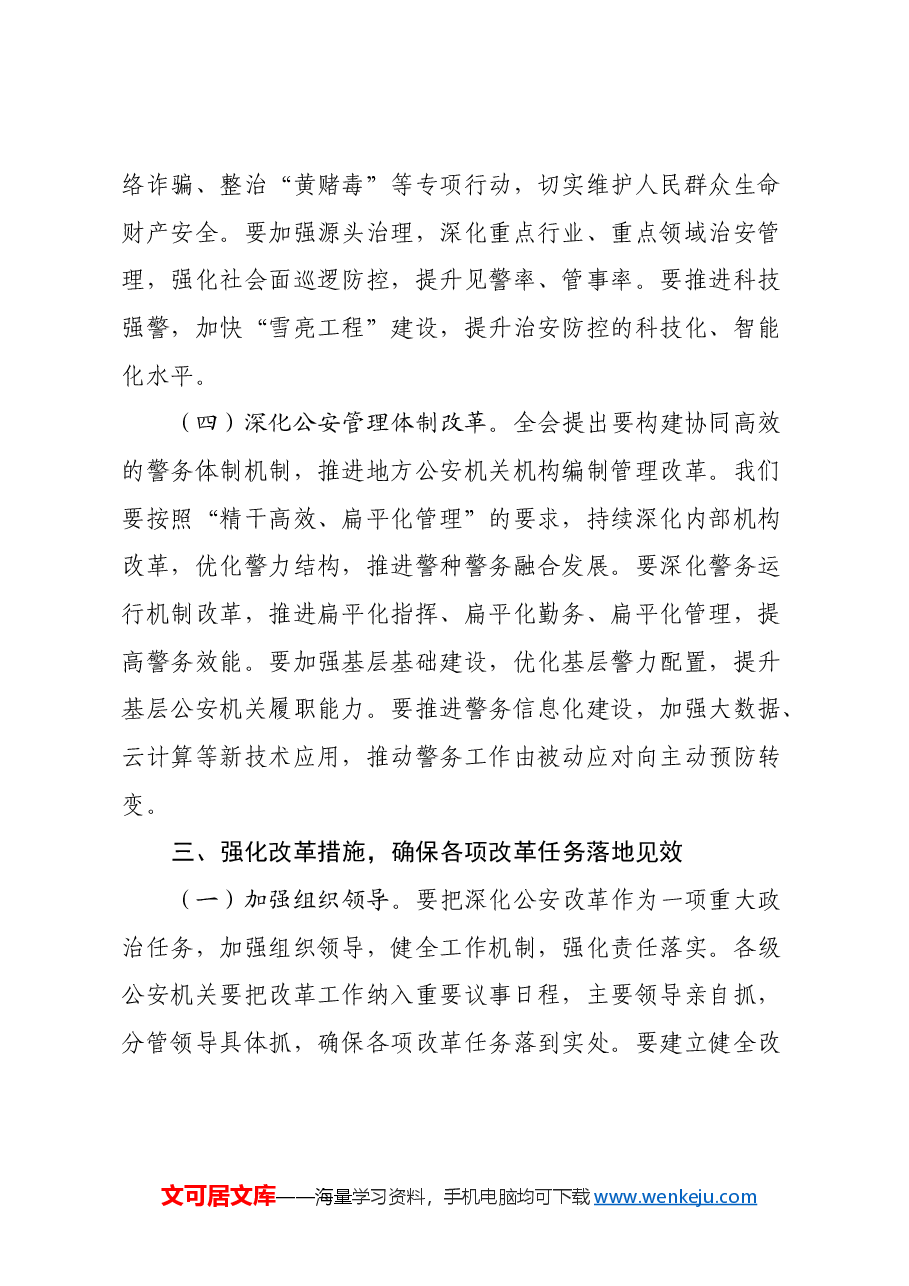 基层民警学习党的二十届三中全会精神研讨发言材料.docx,第4页预览