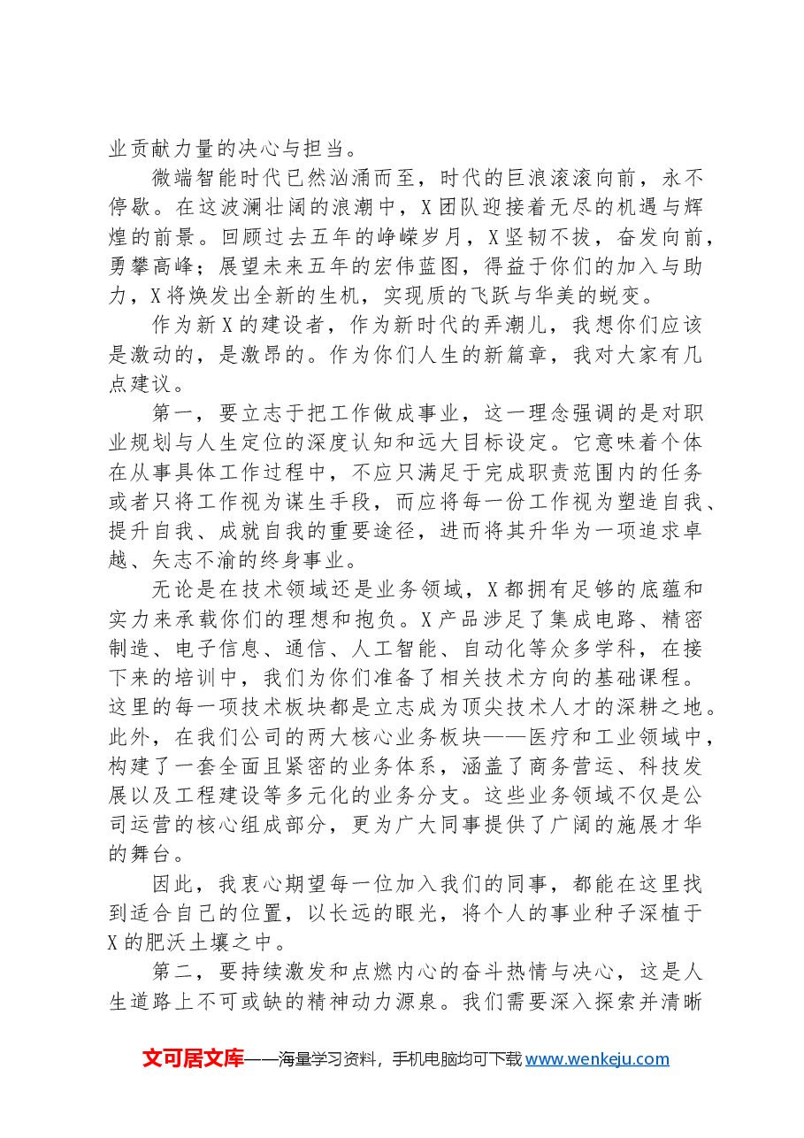 在新员工素质拓展培训开班仪式上的讲话.docx,第4页预览