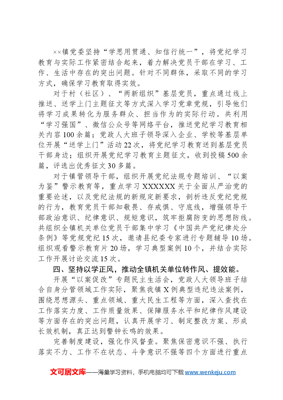 党镇党委关于开展党纪学习教育工作情况的总结.docx,第2页预览
