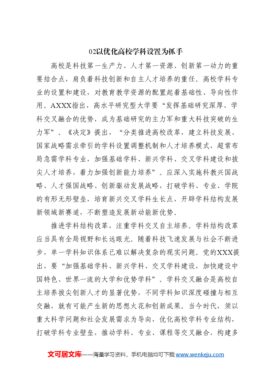 二十届三中全会解读PPT+教案:人才自主培养机制造就高水平创新型人才队伍.docx,第3页预览