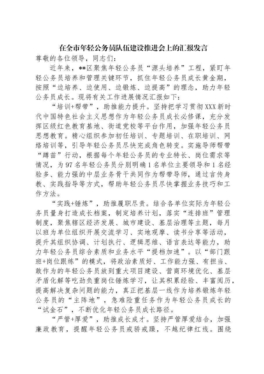在全市年轻公务员队伍建设推进会上的汇报发言.docx,第1页预览