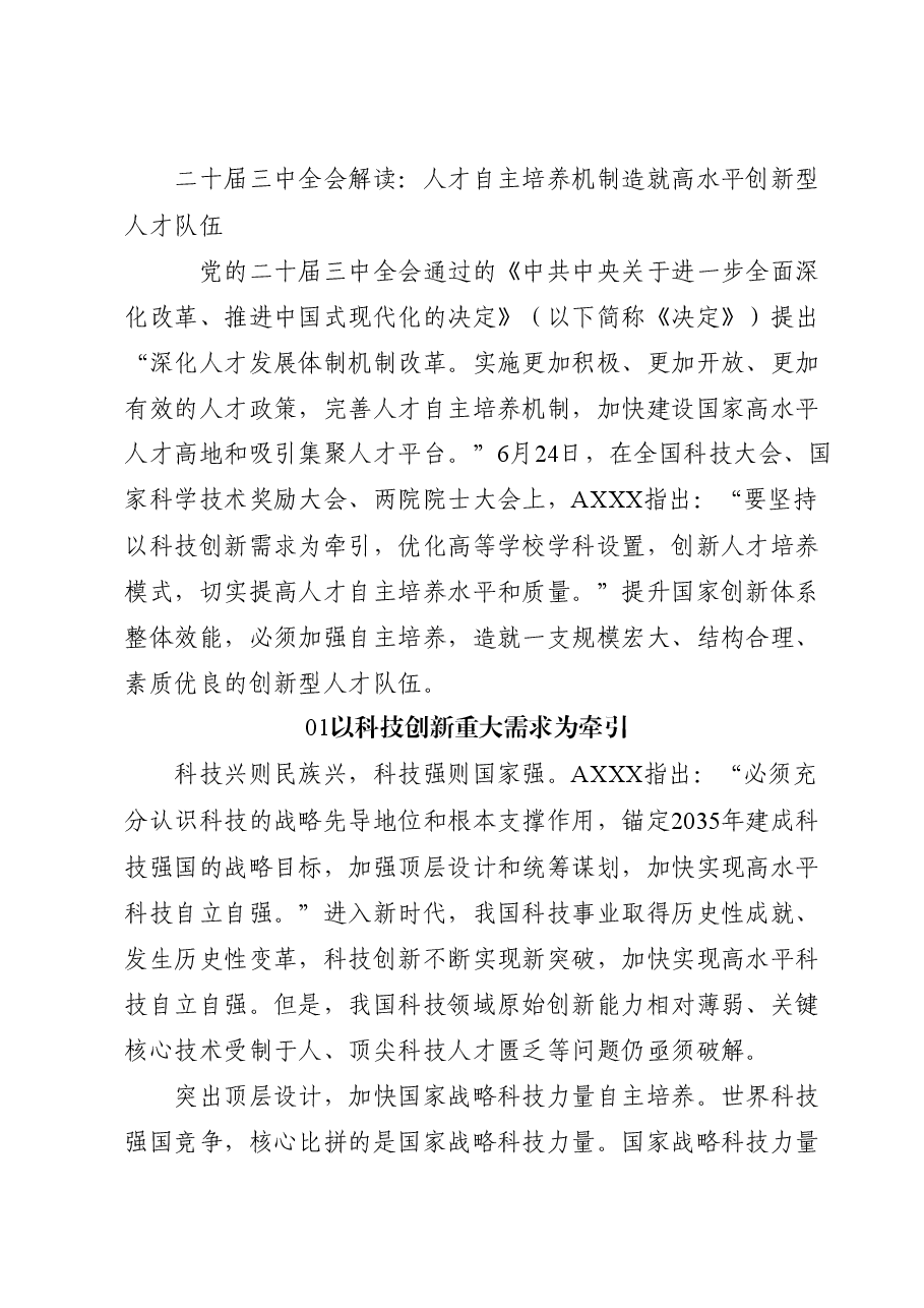 二十届三中全会解读PPT+教案:人才自主培养机制造就高水平创新型人才队伍.docx,第1页预览