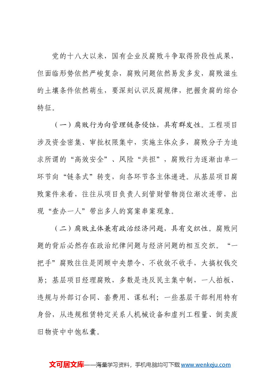 廉政党课:正本清源勇担当,铁纪护航促发展.docx,第4页预览