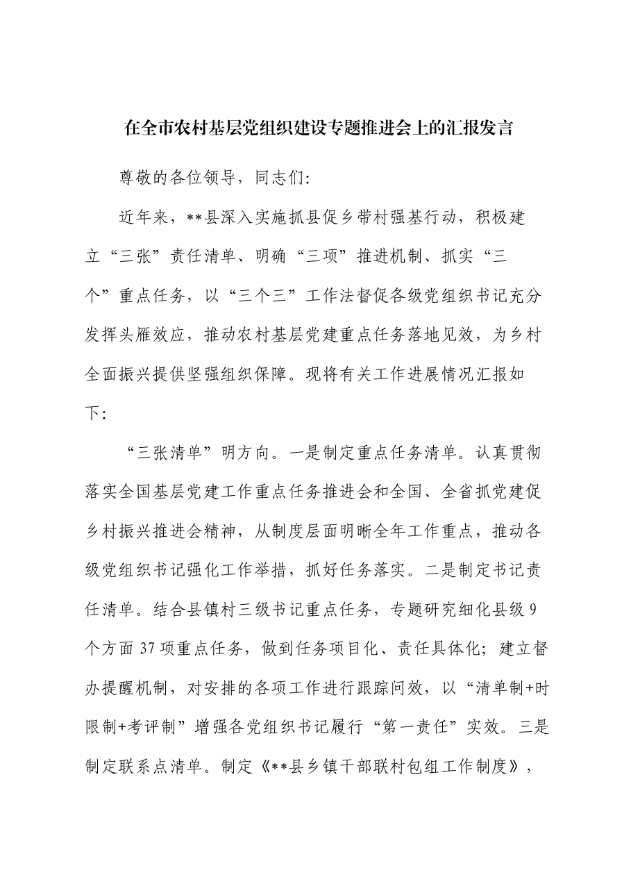 在全市农村基层党组织建设专题推进会上的汇报发言.docx,第1页预览