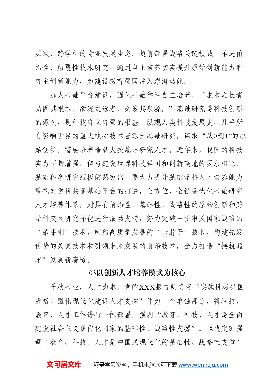 二十届三中全会解读PPT+教案:人才自主培养机制造就高水平创新型人才队伍.docx,第4页预览
