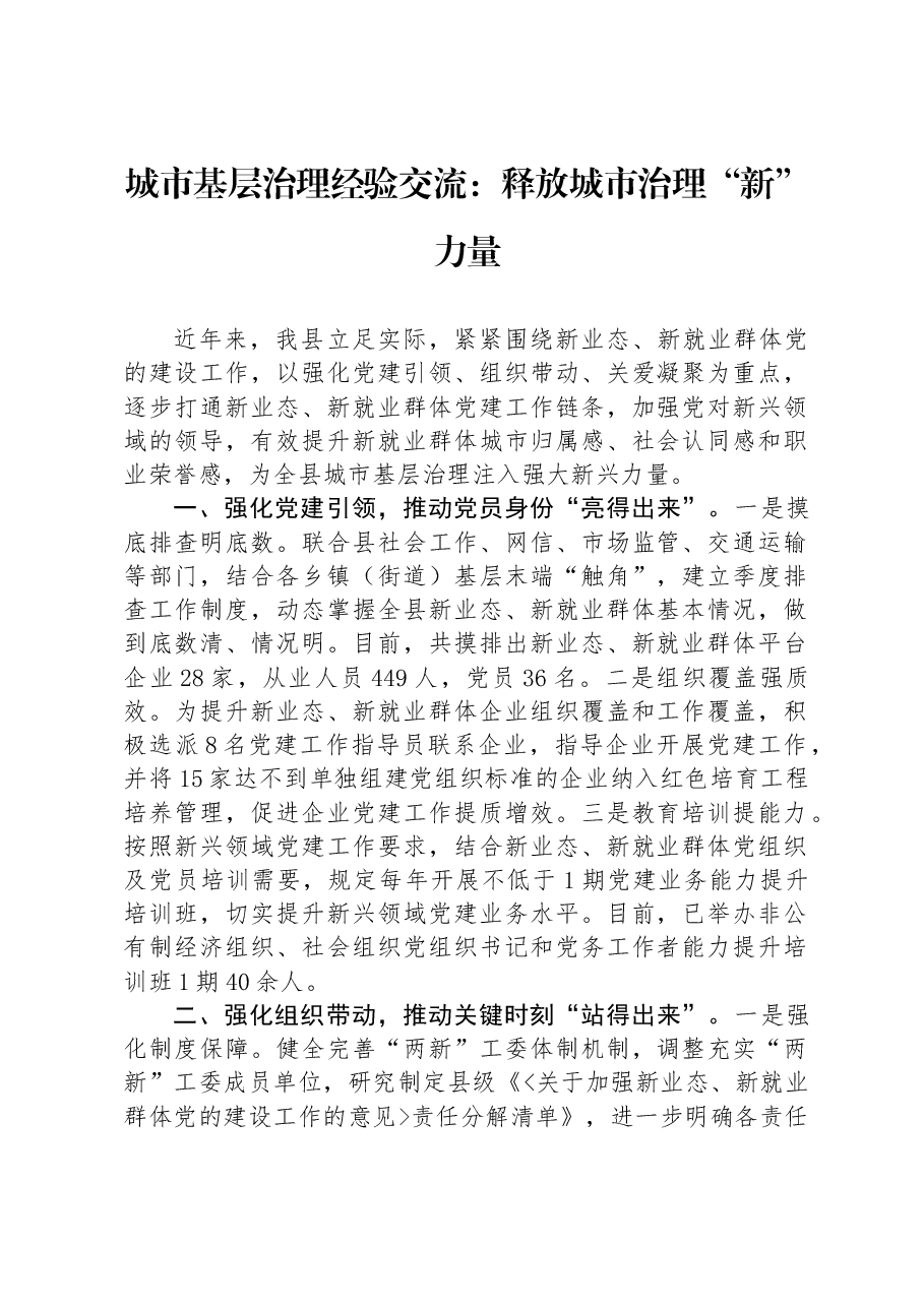 城市基层治理经验交流:释放城市治理“新”力量.docx,第1页预览