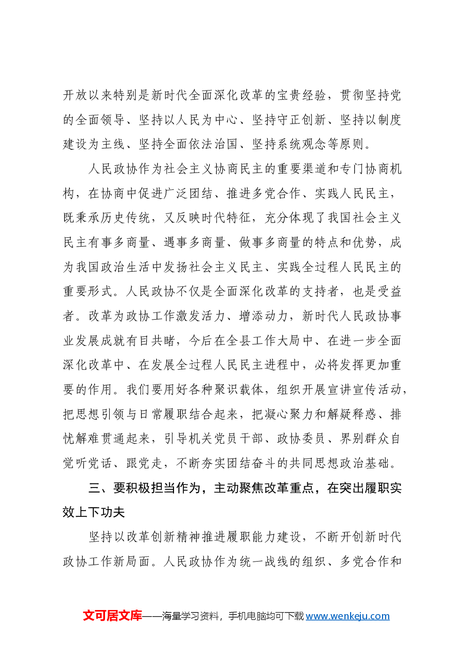 县政协主席学习贯彻党的二十届三中全会精神交流发言材料.docx,第4页预览