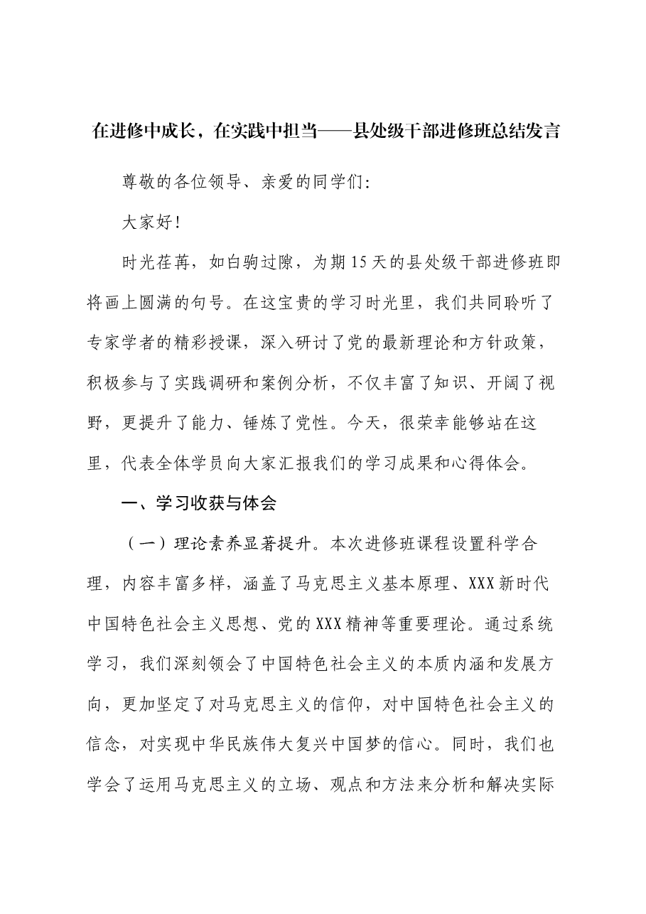 在进修中成长,在实践中担当——县处级干部进修班总结发言.docx,第1页预览