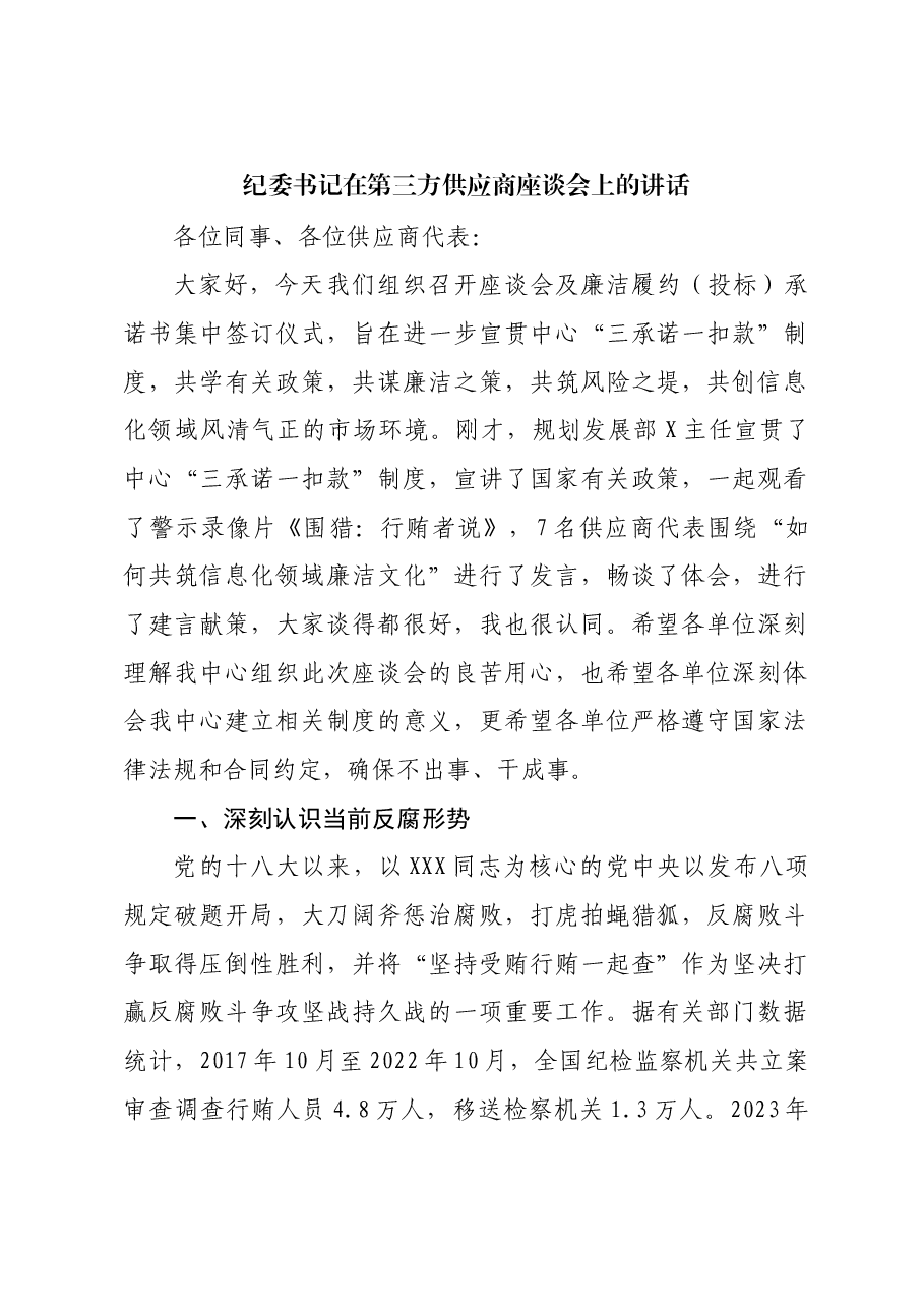 纪委书记在第三方供应商座谈会上的讲话.docx,第1页预览