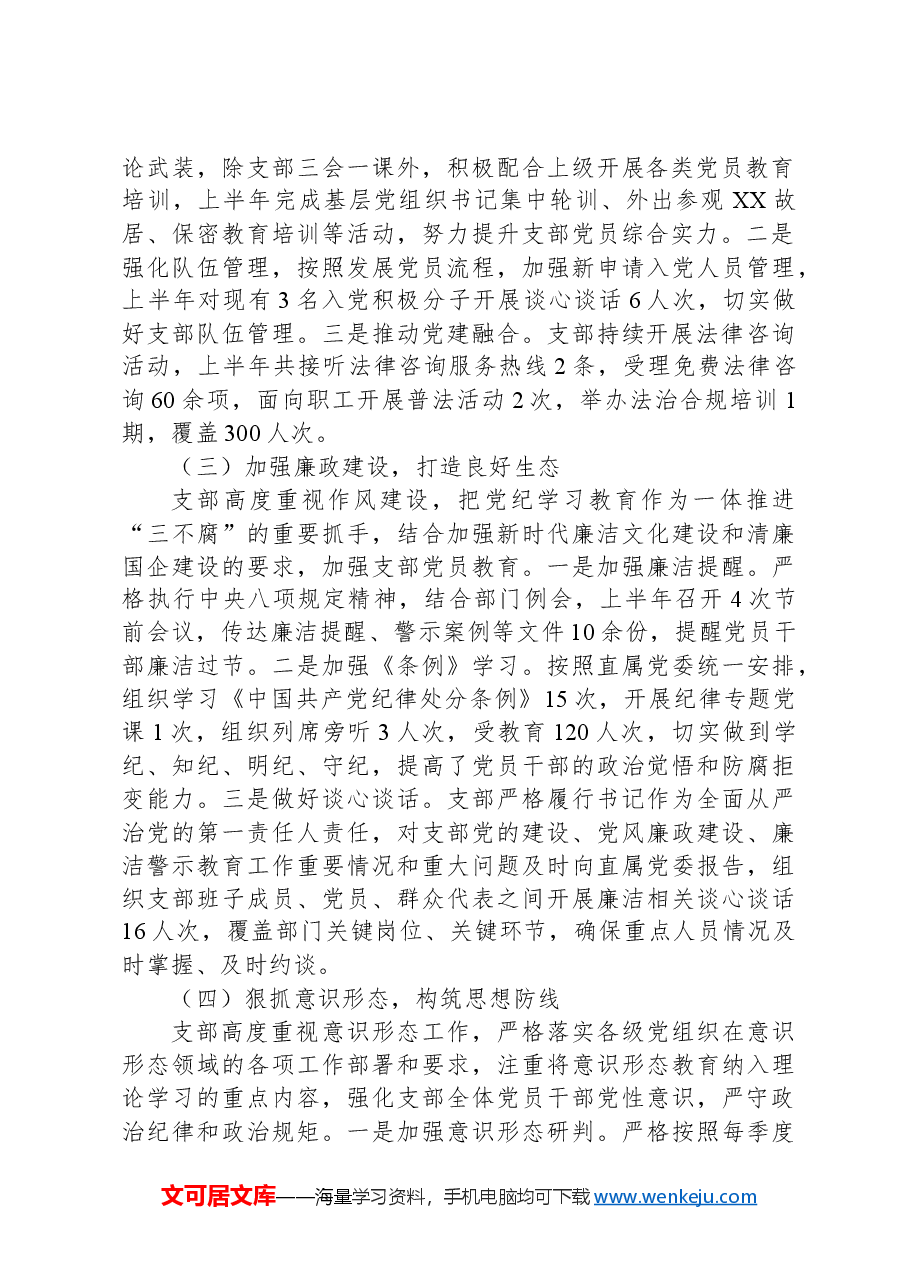 XX党支部2024年上半年党建工作总结及下半年工作思路.docx,第2页预览
