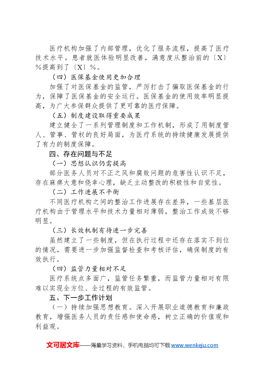 市医疗系统集中整治不正之风与腐败问题工作总结.docx,第3页预览