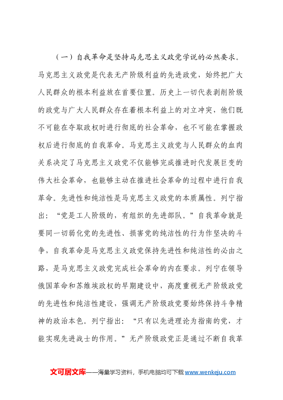 党课:充分运用和发展党的自我革命重要经验 不断把党的伟大自我革命引向深入.docx,第2页预览